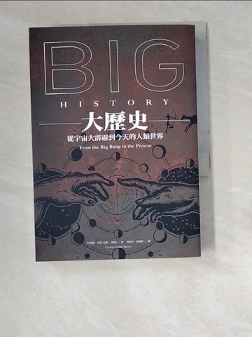 【書寶二手書T9／歷史_W6J】大歷史：從宇宙大霹靂到今天的人類世界_辛西婭．史托克斯．布朗,  楊惠君, 蔡耀緯
