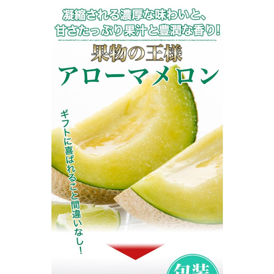 敬老の日 ギフト アローマメロン 高級 ギフト お取り寄せ フルーツ 贈答  静岡県産 マスクメロン