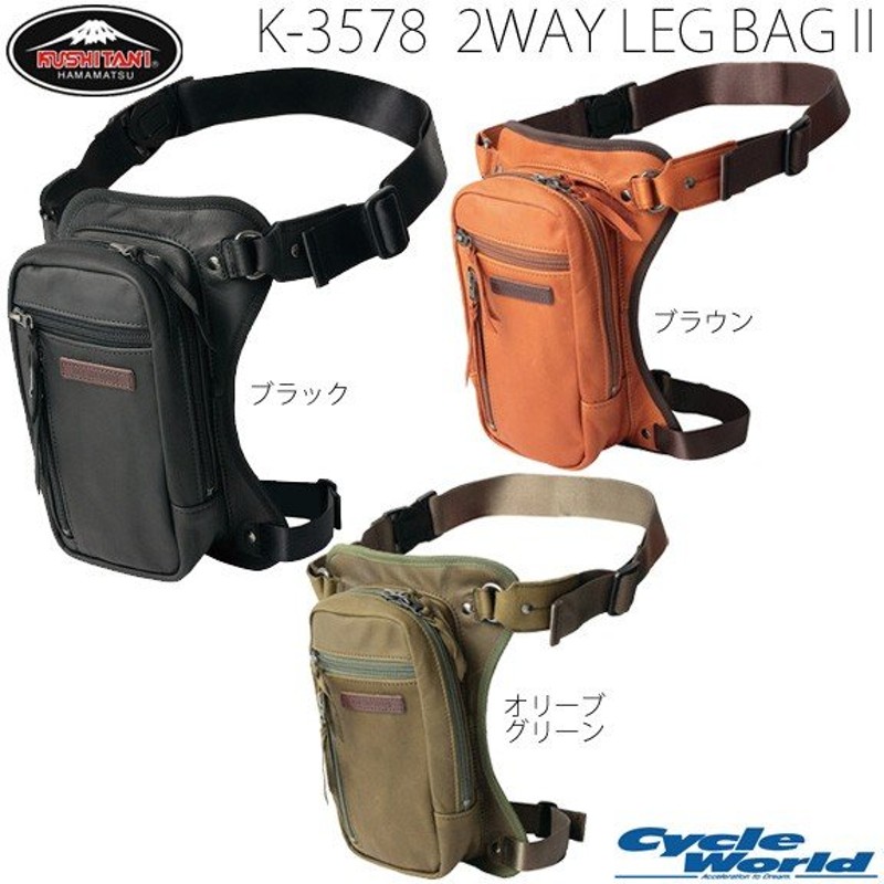 正規品〔KUSHITANI〕 K-3578 2WAY LEG BAG II ＜容量：1.6L＞ 2ウェイ