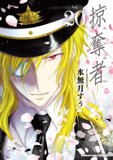 【電子書】掠奪者 (20)