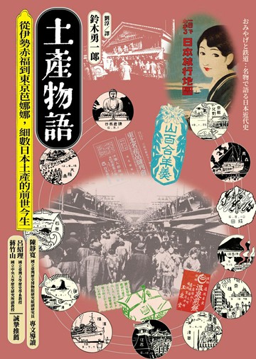 【讀書共和國】土產物語：從伊勢赤福到東京芭娜娜，細數日本土產的前世今生