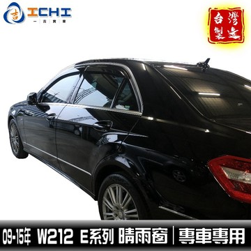 w212晴雨窗 09-15年 E系列 /適用於 w212晴雨窗 e class晴雨窗 e200晴雨窗 e300 /台灣製