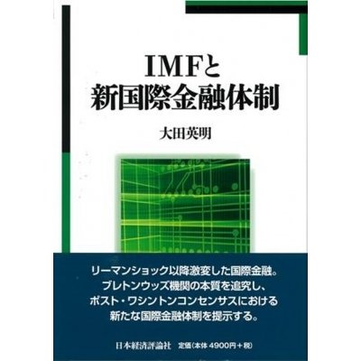 IMFと新国際金融体制   大田英明  〔本〕