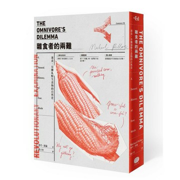 雜食者的兩難：速食、有機和野生食物的自然史（新版）