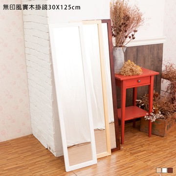 【台灣製 30x125公分實木】掛鏡 全身鏡 穿衣鏡 無印風掛鏡 壁鏡 自拍鏡 鏡子 實木