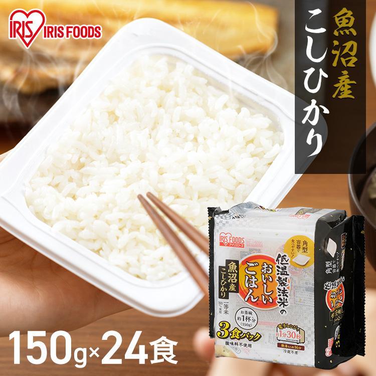 パックご飯 150g 24食 低温製法米のおいしいごはん 国産米 パックごはん レトルトごはん 魚沼産こしひかり 非常食