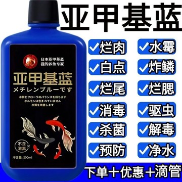 🏆臺灣熱賣好物🏆亞甲基藍 水質淨化劑 新魚入缸 魚缸水質維護 改善水質 溫和配方 不傷魚 水族用品 魚缸魚用穩定水質