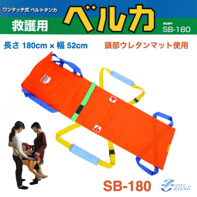 簡易 担架 救護用ベルカ担架ベルカ BELKA-SB180 ウレタンマット付き