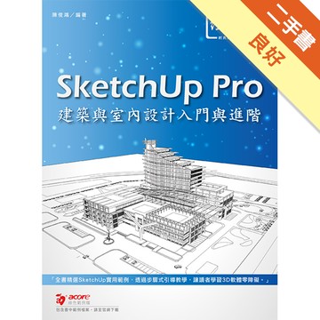 SketchUp Pro 建築與室內設計入門與進階[二手書_良好]11316085377 TAAZE讀冊生活網路書店