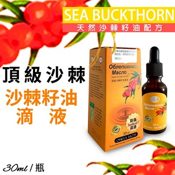 [限時促銷] 康心 頂級沙棘籽油滴液 公司貨 免運 專利萃取 富含完美脂肪酸 俄羅斯進口 營養補給 Dr.Royal /30ml