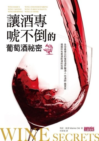 讓酒專唬不倒的葡萄酒祕密[二手書_良好]