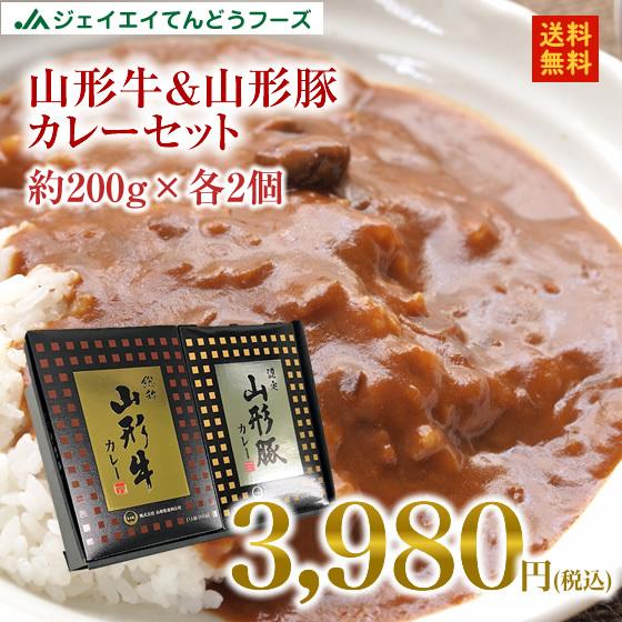 レトルト　山形牛＆山形豚 カレーセット(各2個づつ)　取り寄せ　送料無料(一部地域は別途送料追加)