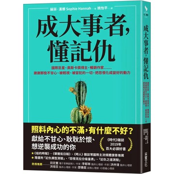 【樂辰書店】.成大事者，懂記仇：謝謝那些不甘心、被輕視、被冒犯的一切，把怨恨化成變好的動力_采實出版