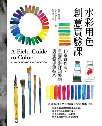 【電子書】水彩用色創意實驗課：15堂實作課，掌握色彩理論要點與關鍵運筆技巧（暢銷新版）