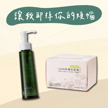 【里仁】乾乾淨淨卸妝油(120ml)+有機化妝棉-讓我卸掉你的煩惱