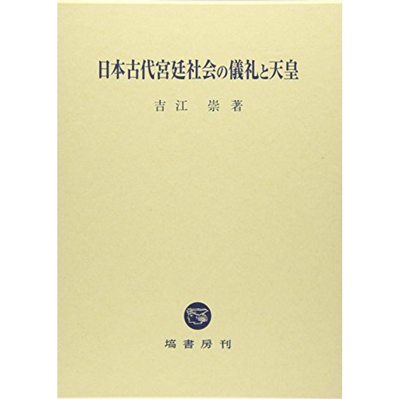 日本古代宮廷社会の儀礼と天皇