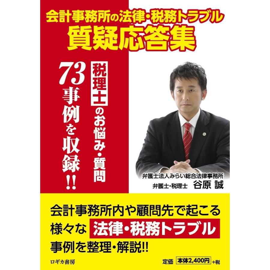 会計事務所の法律・税務トラブル質疑応答集 谷原誠