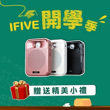 【ifive】廣音域教學擴音機 if-SP700