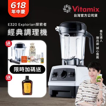 【送1.4L容杯+工具組】美國Vitamix 全食物調理機E320 Explorian探索者-白-台灣公司貨-陳月卿推薦
