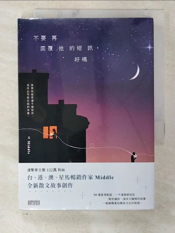 【書寶二手書T4／短篇_U45】不要再回覆他的短訊，好嗎_Middle