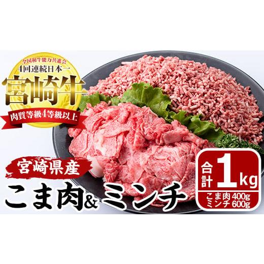 ふるさと納税 宮崎県 門川町 宮崎牛！牛こま肉＆ミンチ(計1kg・こま肉400g、ミンチ600g)