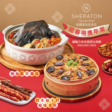 【喜來登酒店】桃園喜來登-2026桃喜得獎年菜2件組-A(鮑魚雞湯,米糕,東坡肉任選)(年菜/年貨)