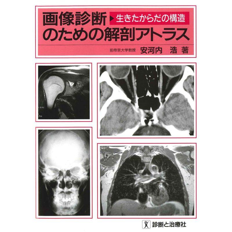 画像診断のための解剖アトラス?生きたからだの構造