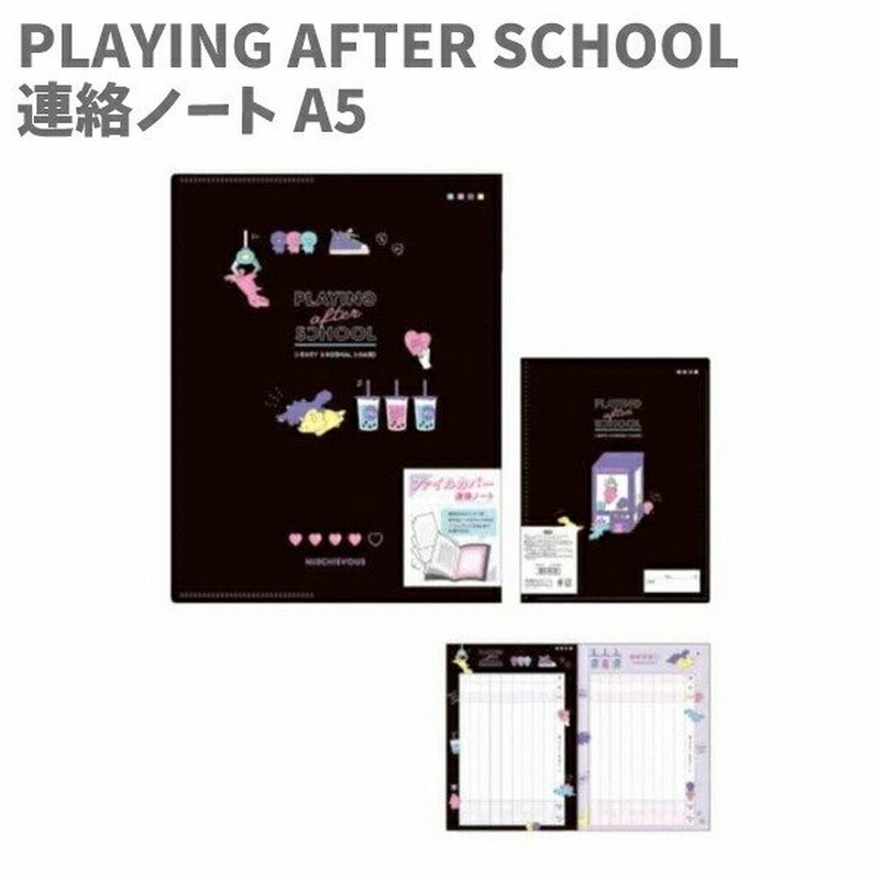 連絡帳 れんらくちょう 連絡ノート A5 ファイルカバー付き 5ポケット たて書き 放課後遊び Playing After School おしゃれ 通販 Lineポイント最大0 5 Get Lineショッピング