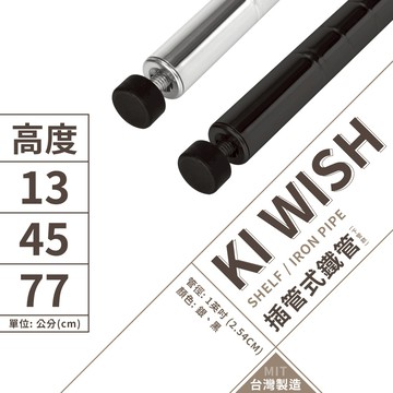 鐵架配件｜鐵管插管式 -多尺寸 銀色 黑色 插銷式鐵管 1英吋管徑 附內塞調整腳墊