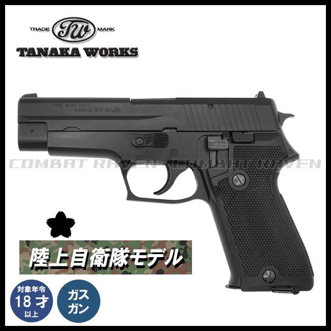 タナカワークス】ガスブローバック SIG P220 IC 陸上自衛隊 HW 9mm拳銃 ...