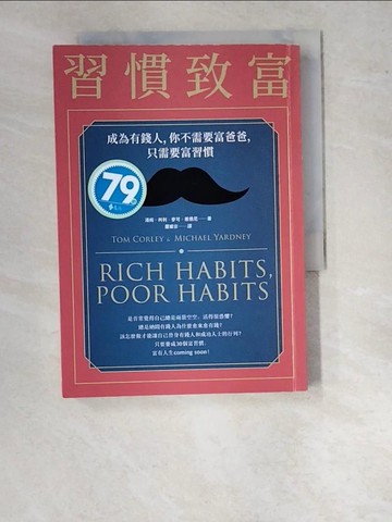 【書寶二手書T4／財經企管_WO5】習慣致富：成為有錢人，你不需要富爸爸，只需要富習慣_湯姆．柯利, 麥可．雅德尼,  羅耀宗