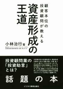  資産形成の王道 顧客本位の投資顧問が教える／小林治行(著者)