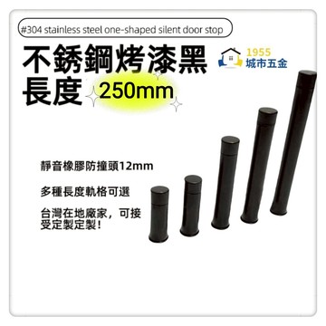 [1955city]#304不銹鋼烤漆黑色 ㄧ字型橡膠消音門檔 門碰門組門吸[打孔款1101-D [烤漆黑 250mm]
