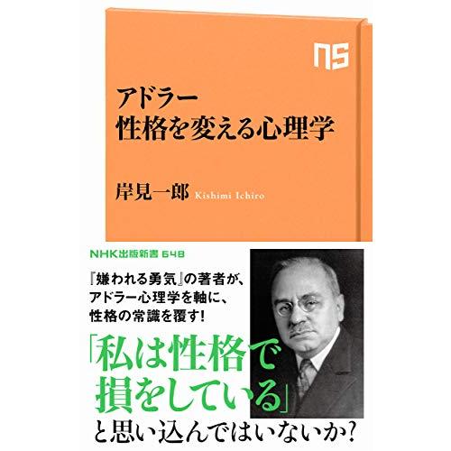 アドラー 性格を変える心理学 (NHK出版新書 648)