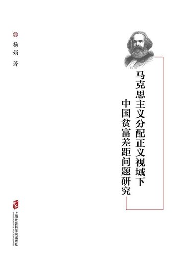 【電子書】马克思主义分配正义视域下中国贫富差距问题研究