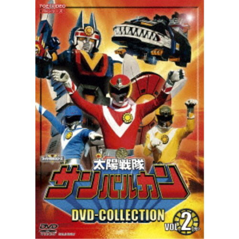 太陽戦隊サンバルカン DVD COLLECTION VOL.2 【DVD】の詳細情報