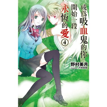 成為吸血鬼的你開始一段永恆的愛(04)_Readmoo 讀墨電子書