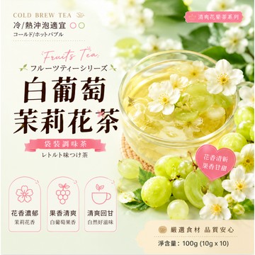 【台灣出貨】白葡萄茉莉花茶 冷泡茶 葡萄 果乾水茶包 水果茶 百香果茶 花果茶包 水果乾茶 冷泡 茉莉 果茶茶包 爽涼🧊