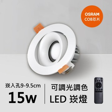 15W智能崁燈｜QC-20132W-A15-歐司朗智能