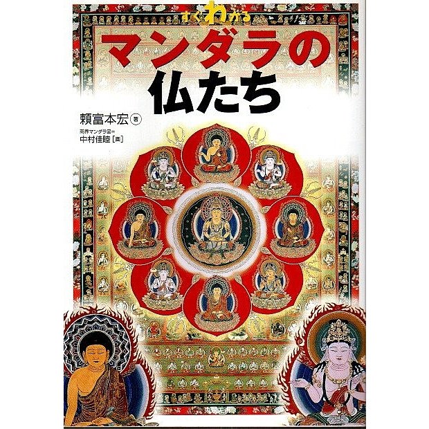 すぐわかるマンダラの仏たち  頼富本宏　中村佳睦:画