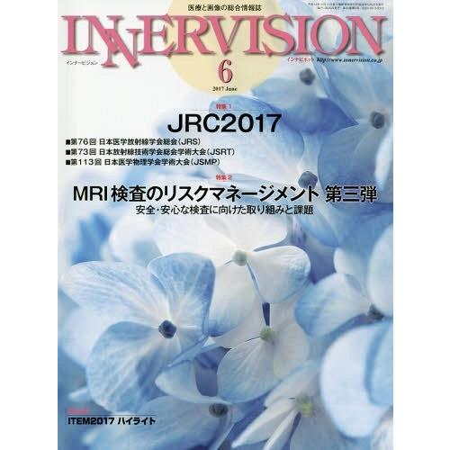 インナービジョン 医療と画像の総合情報誌 第32巻第6号