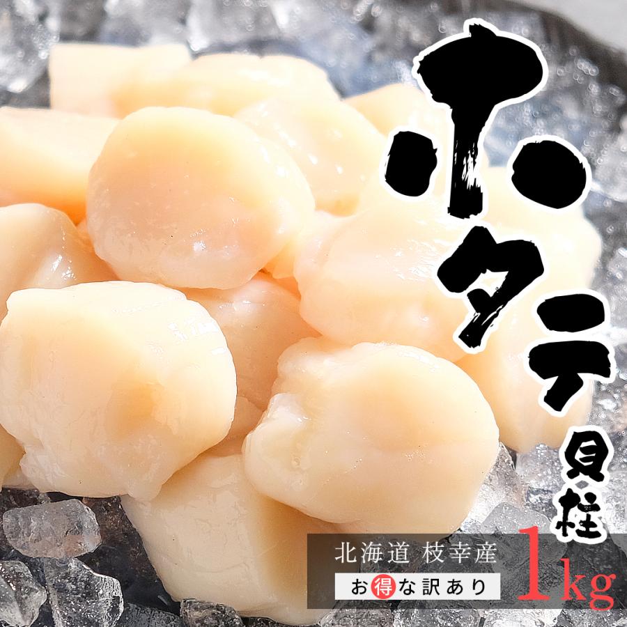 北海道枝幸産ホタテ 1kg (500g×2袋) Aフレーク 訳あり 玉冷 貝柱 ホタテ