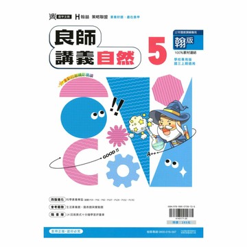 鼎甲國中良師講義翰版自然3上