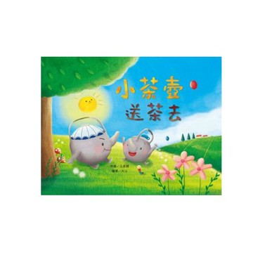 小茶壺，送茶去