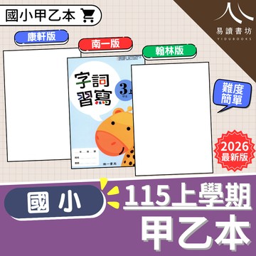 【預購+現貨】國小甲乙本  (115上) | 國小國語 / 生字練習 / 筆畫筆順 / 附測驗頁 / 康軒南一翰林版