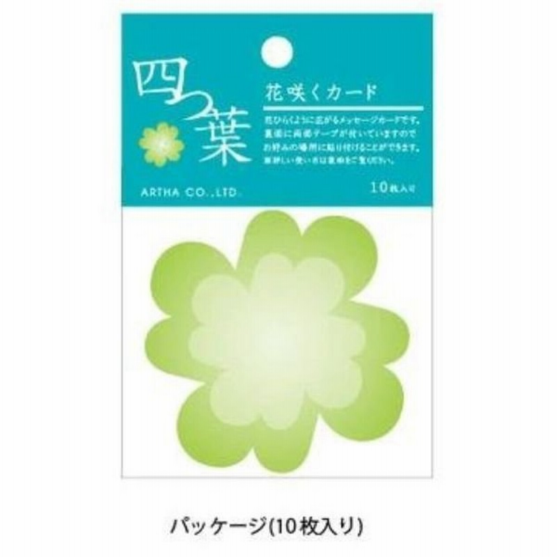 色紙用カード 花咲くカード 四つ葉 10枚入 卒業 退職 贈る言葉 先生へ 退職される方へ 友達へ 感謝の気持ちを込めて 温かい贈り物 通販 Lineポイント最大0 5 Get Lineショッピング