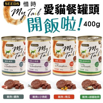 🌱饅頭喵❣️【免運48罐組】SEEDS 惜時 聖萊西 My Tail愛貓餐罐｜400g大份量貓罐 紅肉鮪魚 副食罐