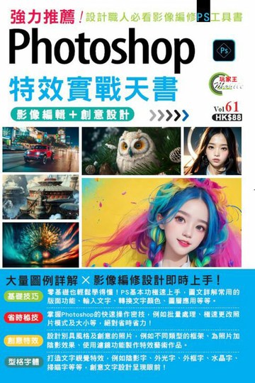 【電子書】Photoshop影像編輯＋創意設計特效實戰天書