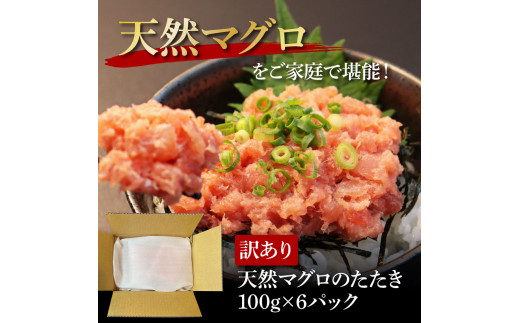 訳あり 天然マグロのタタキ丼セット (100g×6パック) 600g マグロ まぐろ 鮪 まぐろたたき ネギトロ ねぎとろ 小分け パック 個装 ネギトロ丼 海鮮 海鮮丼 軍艦巻き 手巻寿司 冷凍