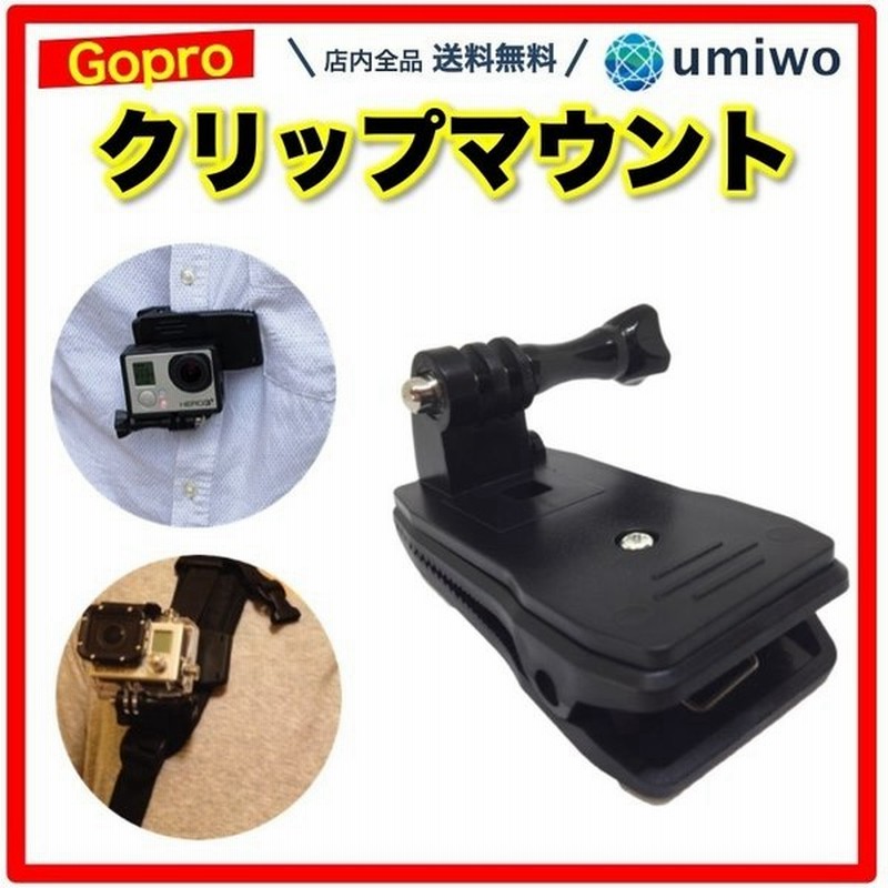 Gopro互換 クリップマウント 360度 回転式 ウェアラブルカメラ アクションカメラ アクセサリー 簡単 取り付け リュック ベルト 通販 Lineポイント最大0 5 Get Lineショッピング